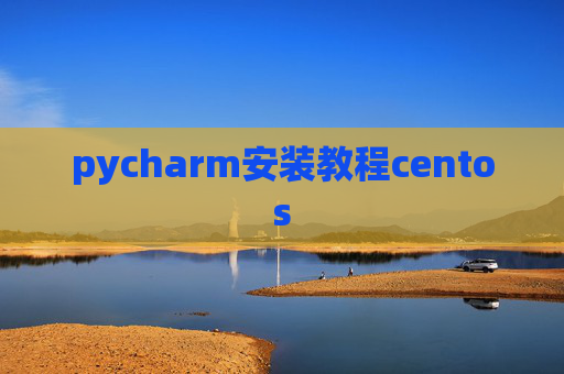 pycharm安装教程centos